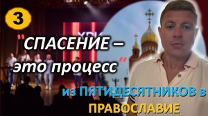 [ч.3] Дверь сердца должна быть открыта для поисков истины. Из Протестантизма в #Православие