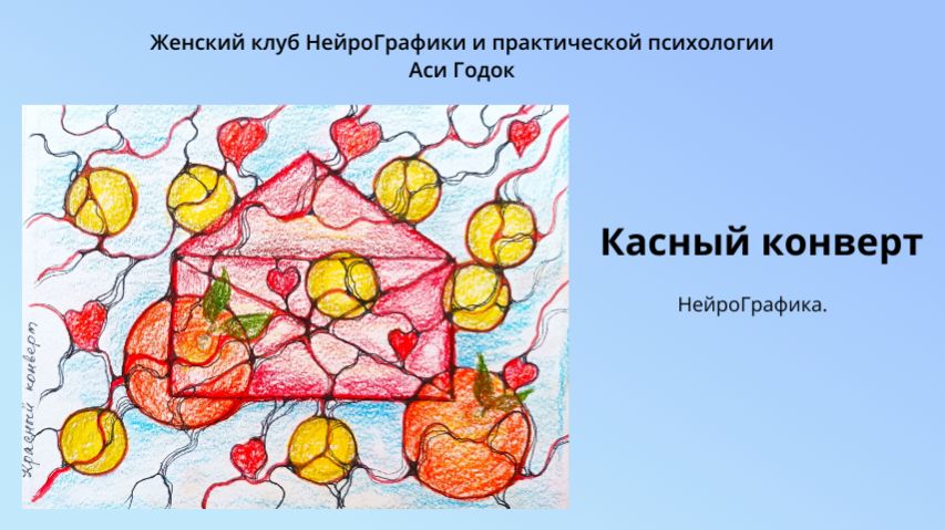 КРАСНЫЙ КОНВЕРТ