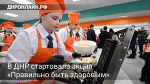 В ДНР стартовала акция «Правильно быть здоровым»