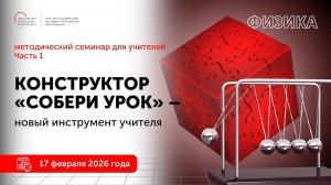 Физика. Конструктор "Собери урок" - новый инструмент учителя