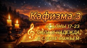 Кафизма 3 Утешения в Псалмах 17-23