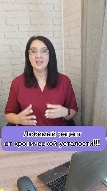 Любимый рецепт от усталости/Энергия, силы и хорошие настроение