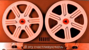 В эту счастливую ночь