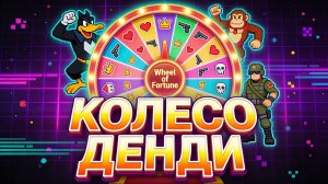 🎡 Выбираем Лучшие игры на Dendy: Колесо зрительских симпатий! !game 🎰