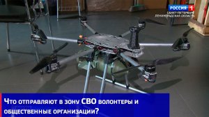 Что отправляют в зону СВО волонтеры и общественные организации?