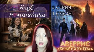 🌪Клуб романтики🌪: Аверрис Дитя Разлома - 3 серия 1 сезон (прохождение) анархия + аномалия