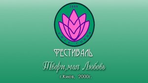 Фестиваль «Твори моя Любовь», г.Киев, 2000 год