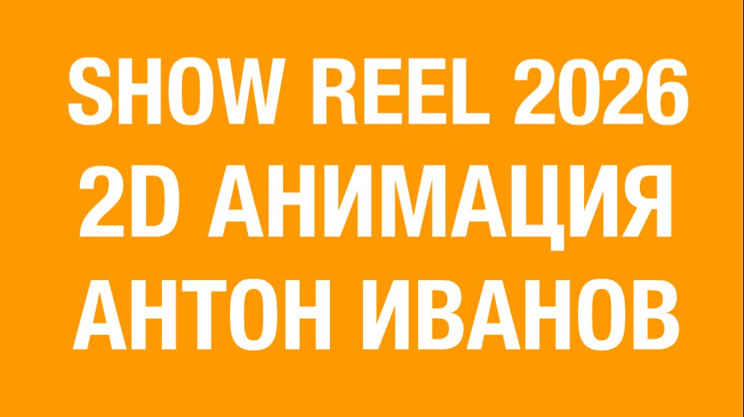 SHOWREEL 2026