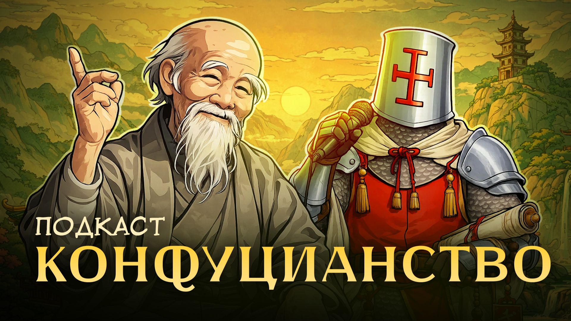Конфуций: Мораль для галочки. Как конфуцианство стало религией / Подкаст ХиХистори