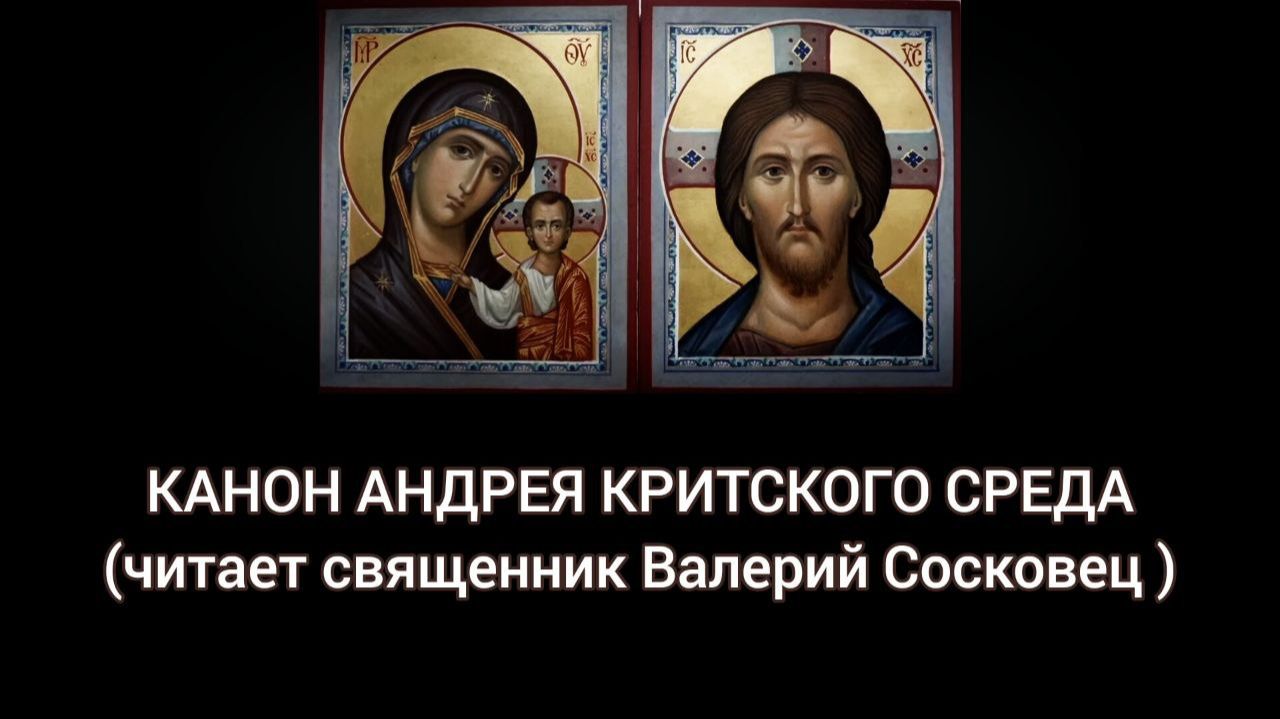 Канон Андрея Критского с текстом. Среда. Читает священник Валерий Сосковец. смотреть онлайн