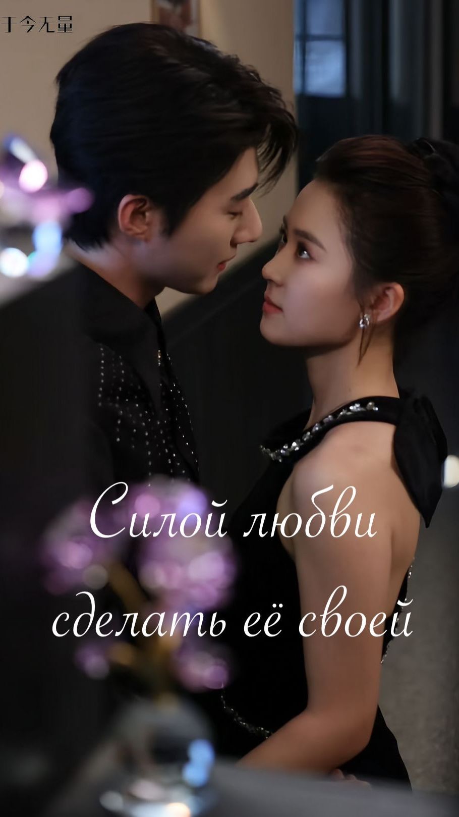 Мини-драма Силой любви сделать её своей - 7 серия из 75 / На русском / Keep Her Private by Love Ping