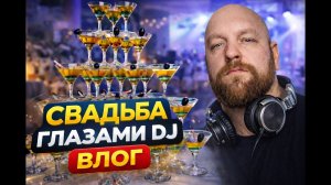 Ренессанс свадьба Нижний Новгород глазами диджея