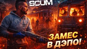 SCUM - #10 ЗАМЕС НА ЖД!