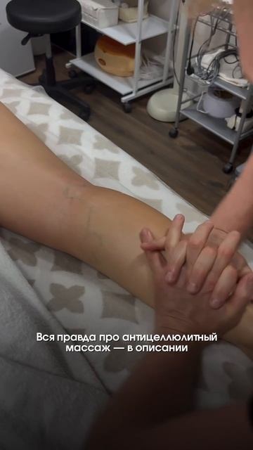 Антицеллюлитный массаж