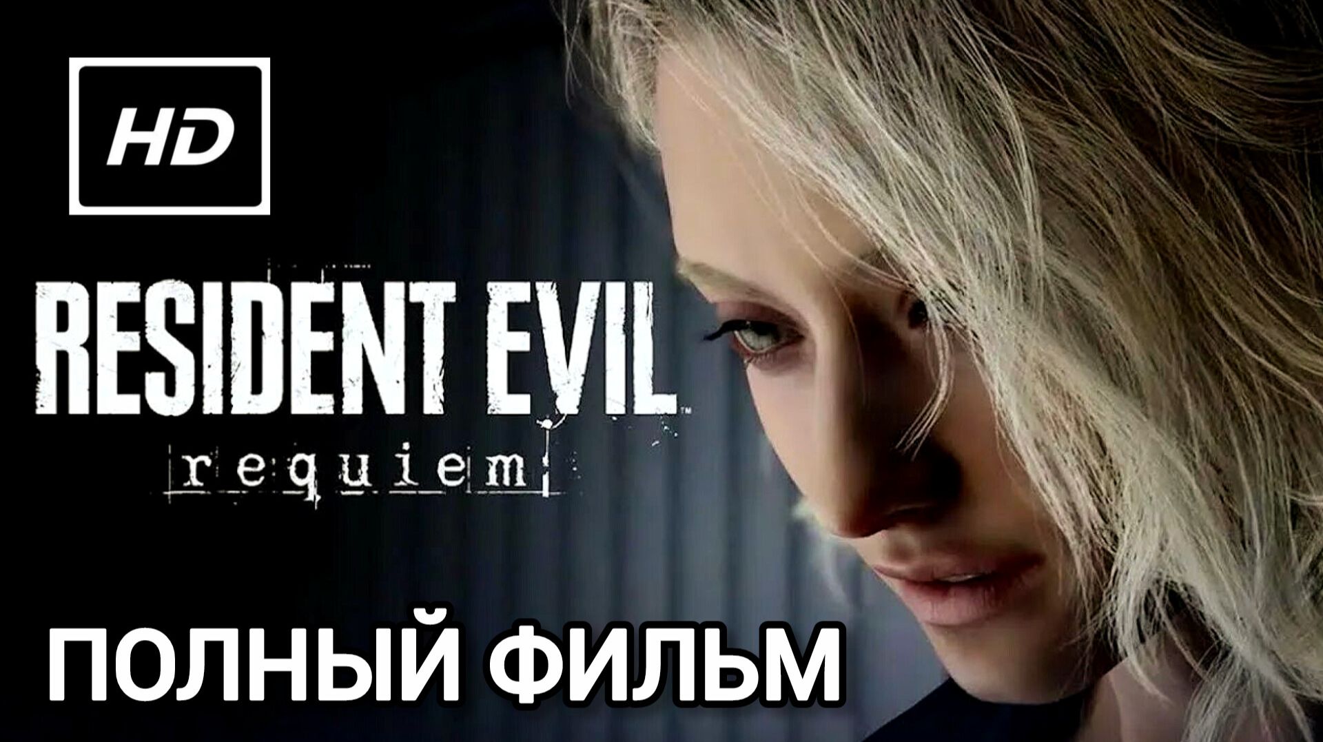 ОБИТЕЛЬ ЗЛА 9 РЕКВИЕМ# ПОЛНЫЙ ФИЛЬМ ФАНТАСТИКА УЖАСЫ ХОРРОР 60fps(2026) смотреть онлайн