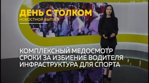 День с Толком 24.02.2026