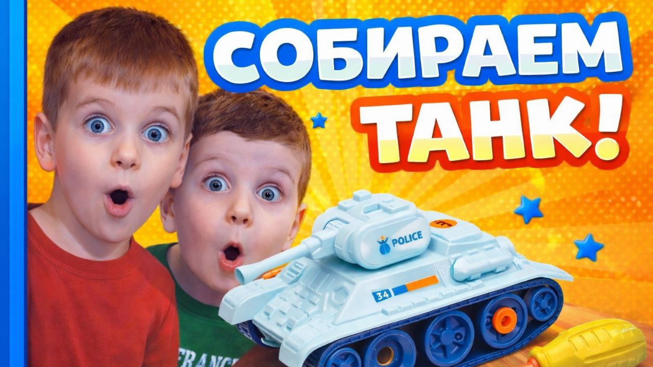 Тима и Вова собирают танк познавательное видео