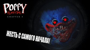 Poppy Playtime Chapter 5, #1: ЖЕСТЬ со старта! Выживу ли я? 🎮