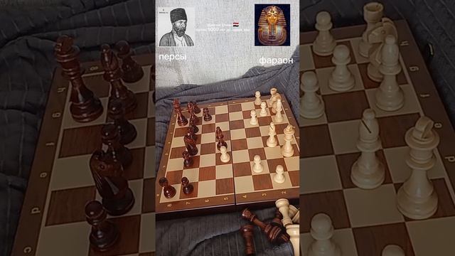 партия 5000 лет до нашей эры
фараон персы