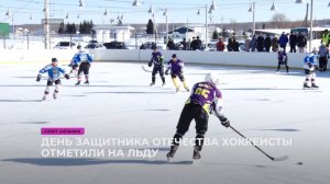 День защитника Отечества хоккеисты отметили на льду