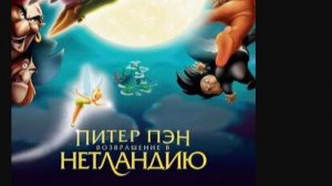 Питер Пэн 2 Возвращение в Нетландию