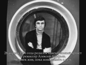 Алексей Арефьев, к 60-летию со дня рождения