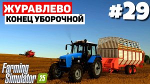 Farming Simulator 25 Журавлёво - Работа джойстиком #29