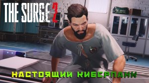 The Surge 2 #1 — Настоящий киберпанк
