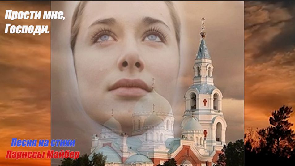Песня "ПРОСТИ МНЕ, ГОСПОДИ". Стихи: Ларисса Майбер /Larissa Maiber/. 主啊，請原諒我。拉里薩·邁伯 Музыка, вокал:ИИ
