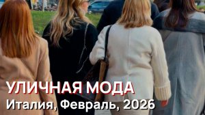 Уличная мода - Италия, Февраль, 2026