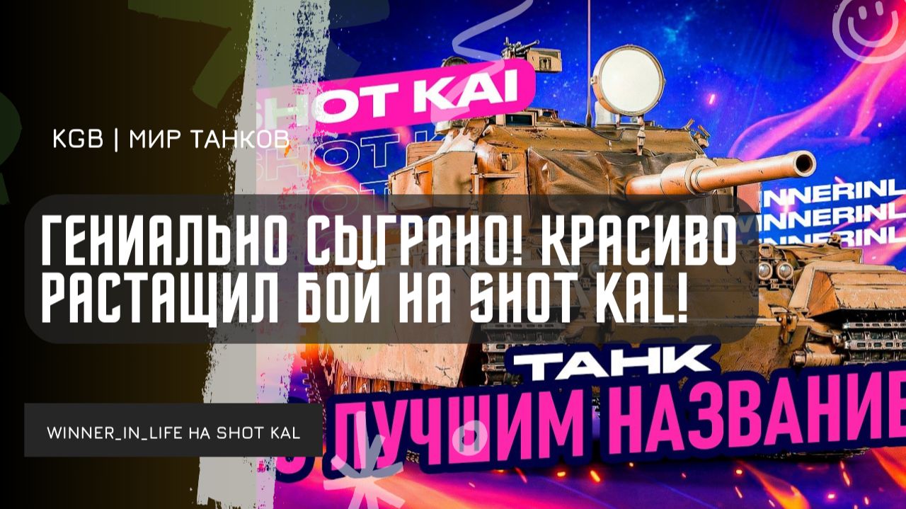WINNER_IN_LIFE ★ ГЕНИАЛЬНО СЫГРАНО! КРАСИВО РАСТАЩИЛ БОЙ НА SHOT KAL! 10К УРОНА + 10 ФРАГОВ! смотреть онлайн