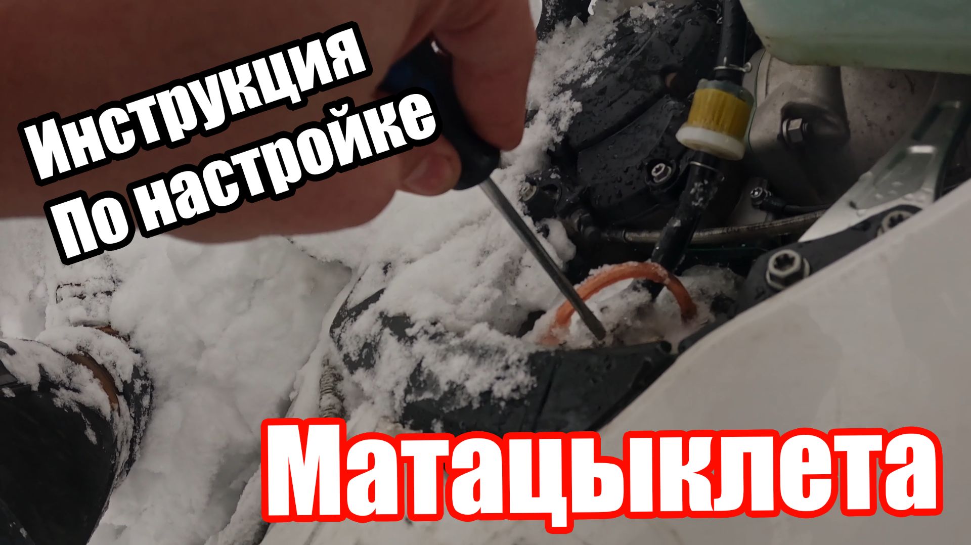 Эндуро Снежный Карб