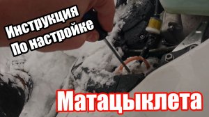 Эндуро Снежный Карб