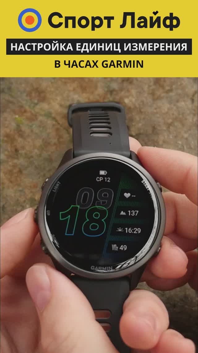 Настройка единиц измерения в часах Garmin