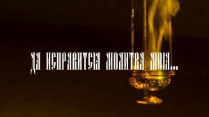 Да исправится молитва моя.