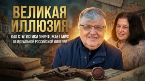 ВЕЛИКАЯ ИЛЛЮЗИЯ: Как статистика уничтожает миф об идеальной Российской империи | Елена Прудникова