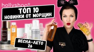 Ловите крутые новинки от морщин! Пока их можно купить!