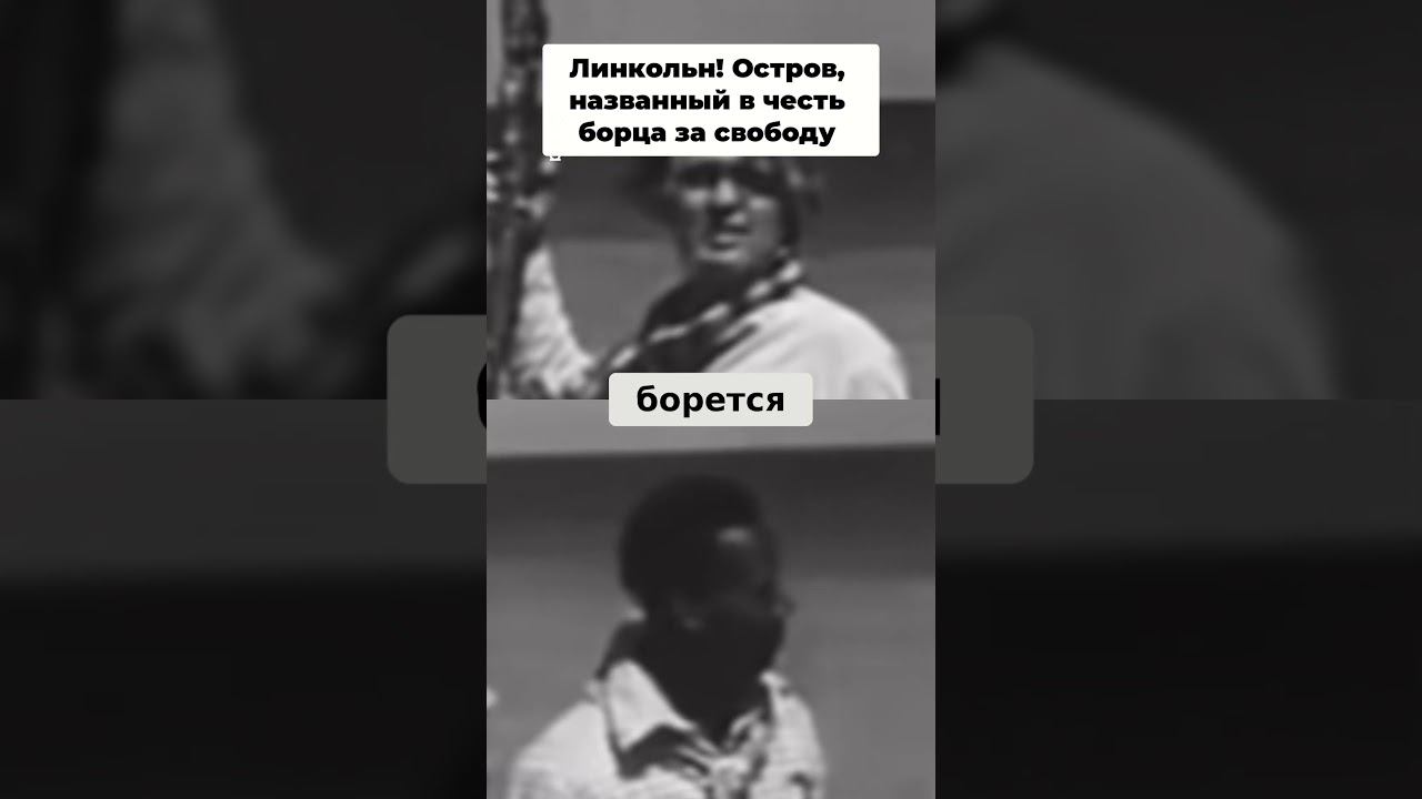 Назови остров в честь Линкольна! Как группа людей переименовала райский пляж