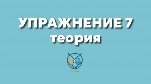 Упр. 7. Теория