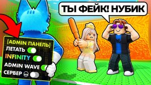 СБЕГИ ОТ ЦУНАМИ 😱ЗАТРОЛЛИЛ ДРУЗЕЙ АДМИН КОМАНДАМИ в спаси БРЕЙНРОТОВ в РОБЛОКС!