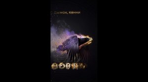 МС Дымок, Кенни - Ворона (Радио версия) (Reels)