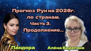 Прогноз Рун на 2026г.по странам.Часть 3.Продолжение...