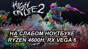 High on Life 2 на слабом ноутбуке (RX Vega 6)