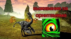 😈🔥ВЫЖИВАНИЕ ЗА ОРНИТАМИМА 🔥😈/THE CURSED DINOSAURUS ISLE