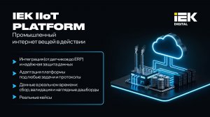 Вебинар "Трансформация производственных процессов с IEK IIoT PLATFORM"