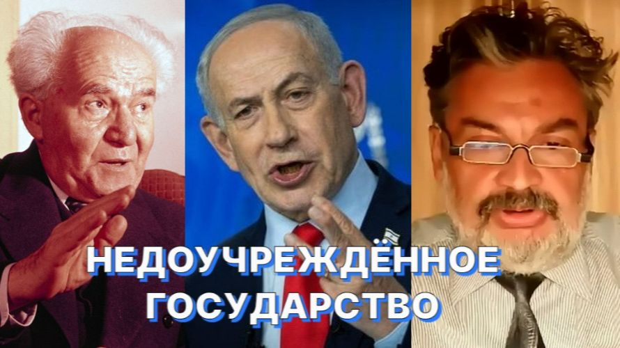 ГЛАВНЫЙ ДЕФЕКТ ГОСУДАРСТВА ИЗРАИЛЬ смотреть онлайн
