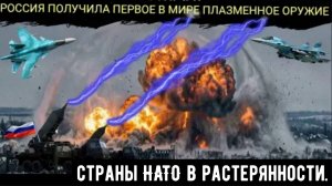 НАТО охватил жуткий СТРАХ: Россия успешно испытала ПЕРВОЕ в мире плазменное оружие на УКРАИНЕ.