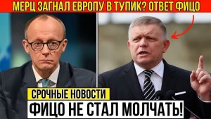 🚨Фицо ПРОТИВ Мерца раскол в ЕС выходит из-под контроля !