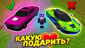 ЧЬЮ МАШИНУ ВЫБЕРЕТ ДЕВУШКА？ Пытаюсь влюбить в себя девушку!