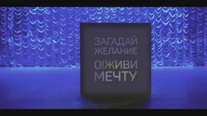 Презентационный ролик для благотворительного фонда «О!Живи мечту».